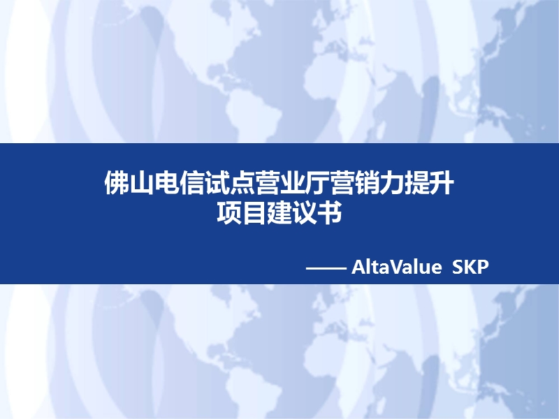 skp-佛山某试点营业厅营销力提升项目建议书.ppt_第1页