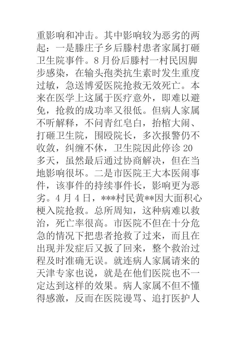 医闹问题的现状、危害、原因及对策.docx_第3页