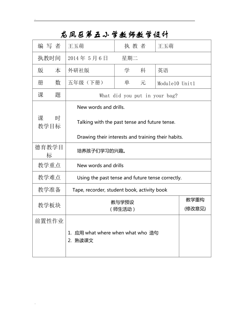 五年级下英语教学设计module10unit1 what did you put in your bag 外研版（一起）.doc_第1页