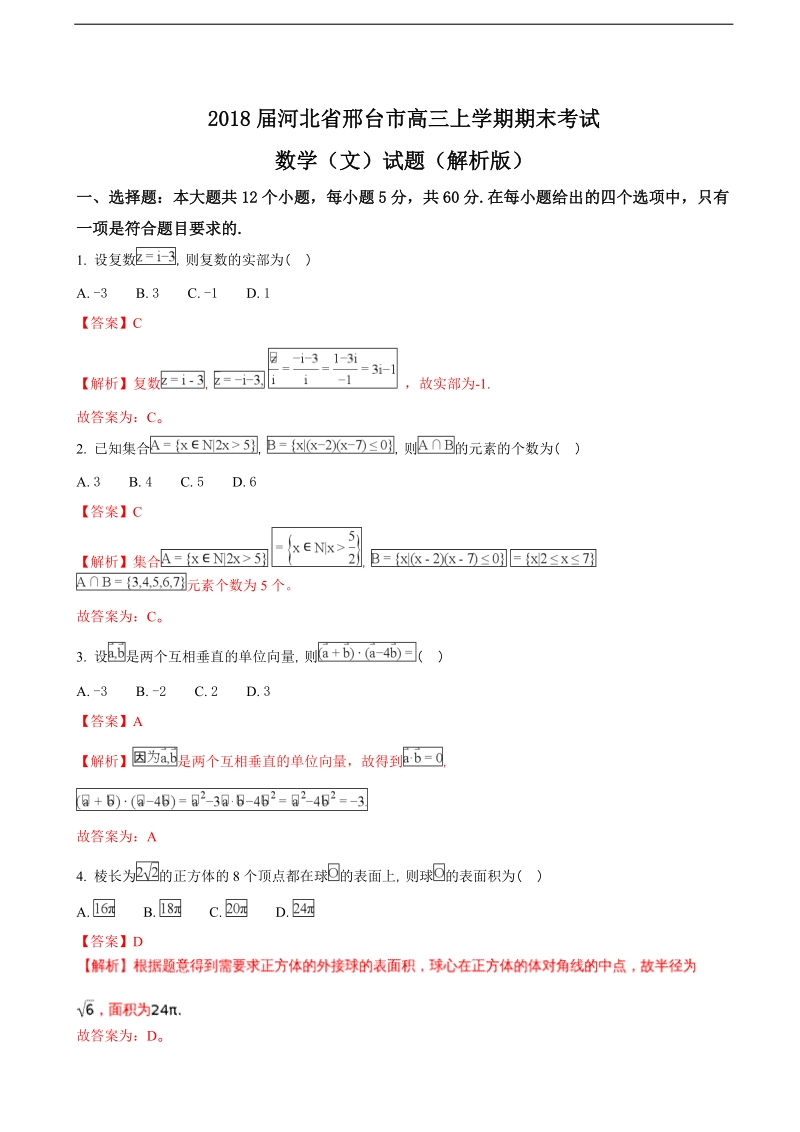 2018年河北省邢台市高三上学期期末考试数学（文）试题（解析版）.doc_第1页