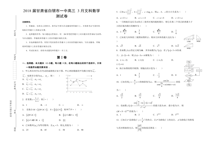 2018年甘肃省白银市一中高三3月文科数学测试卷.doc_第1页