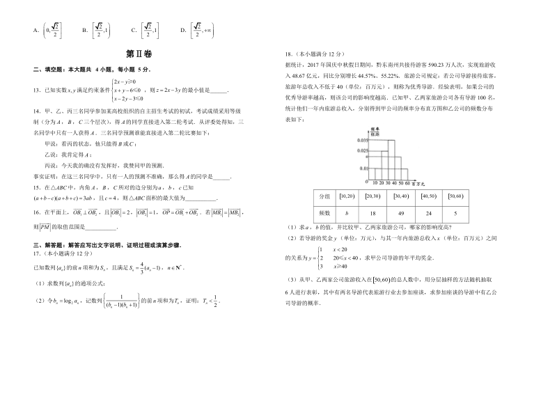 2018年甘肃省白银市一中高三3月文科数学测试卷.doc_第2页