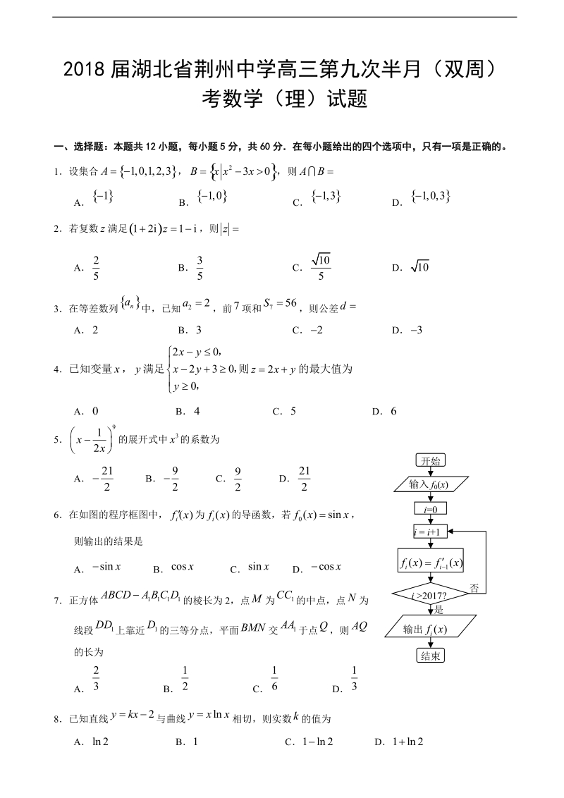 2018年湖北省荆州中学高三第九次半月（双周）考数学（理）试题.doc_第1页