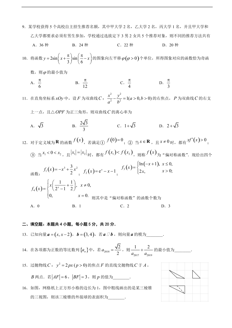 2018年湖北省荆州中学高三第九次半月（双周）考数学（理）试题.doc_第2页