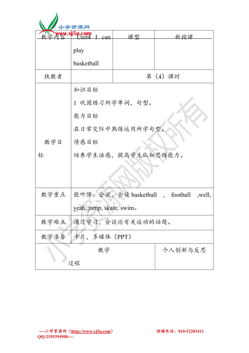 牛津苏教版英语四年级上册unit4 i can play basketball教案period4.doc_第1页