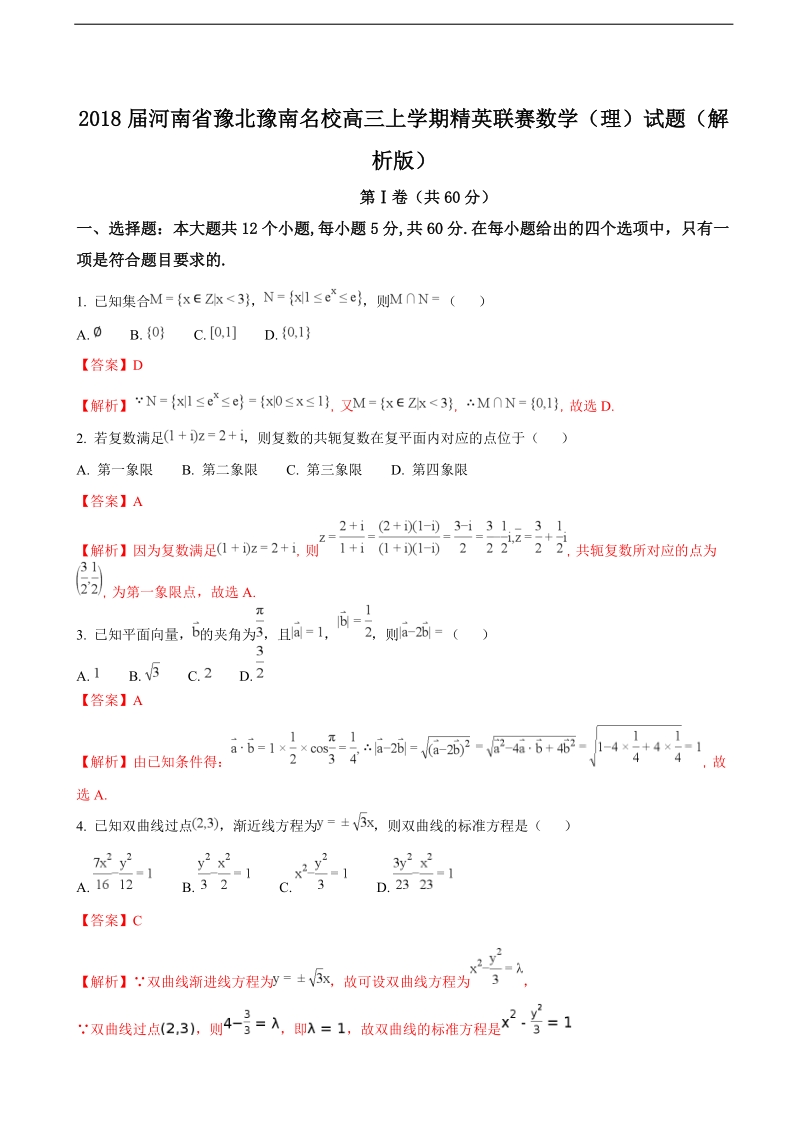 2018年河南省豫北豫南名校高三上学期精英联赛数学（理）试题（解析版）.doc_第1页