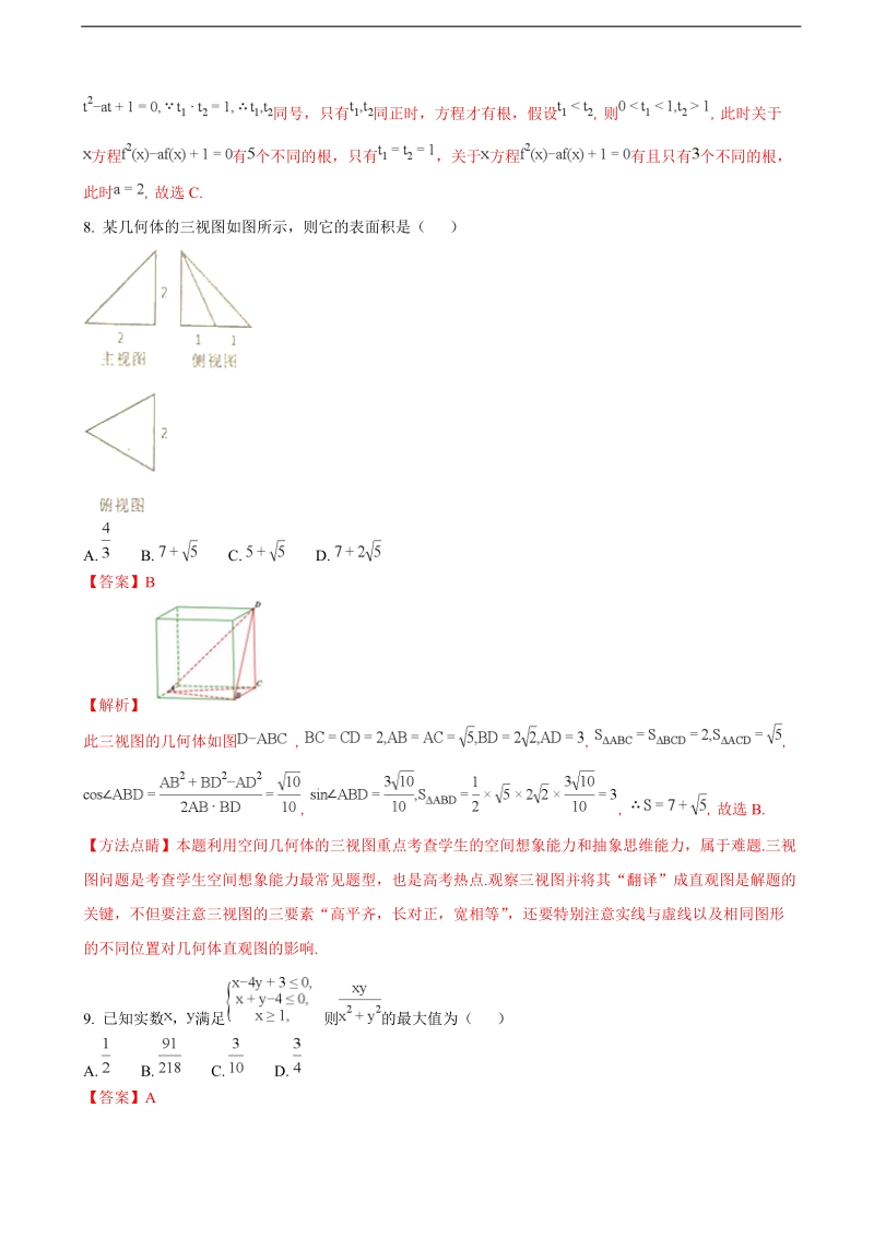 2018年河南省豫北豫南名校高三上学期精英联赛数学（理）试题（解析版）.doc_第3页