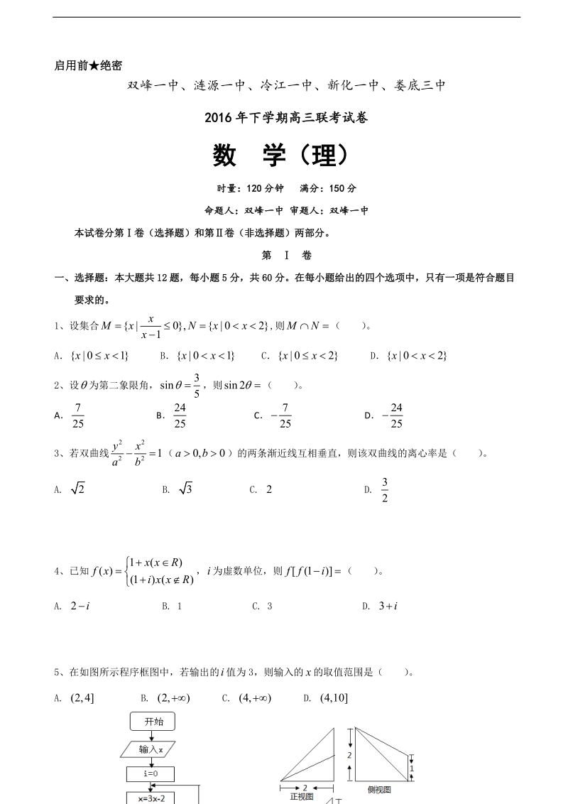 2017年湖南省娄底市双峰一中，涟源一中等五校高三上学期期中联考数学（理）试题.doc_第1页