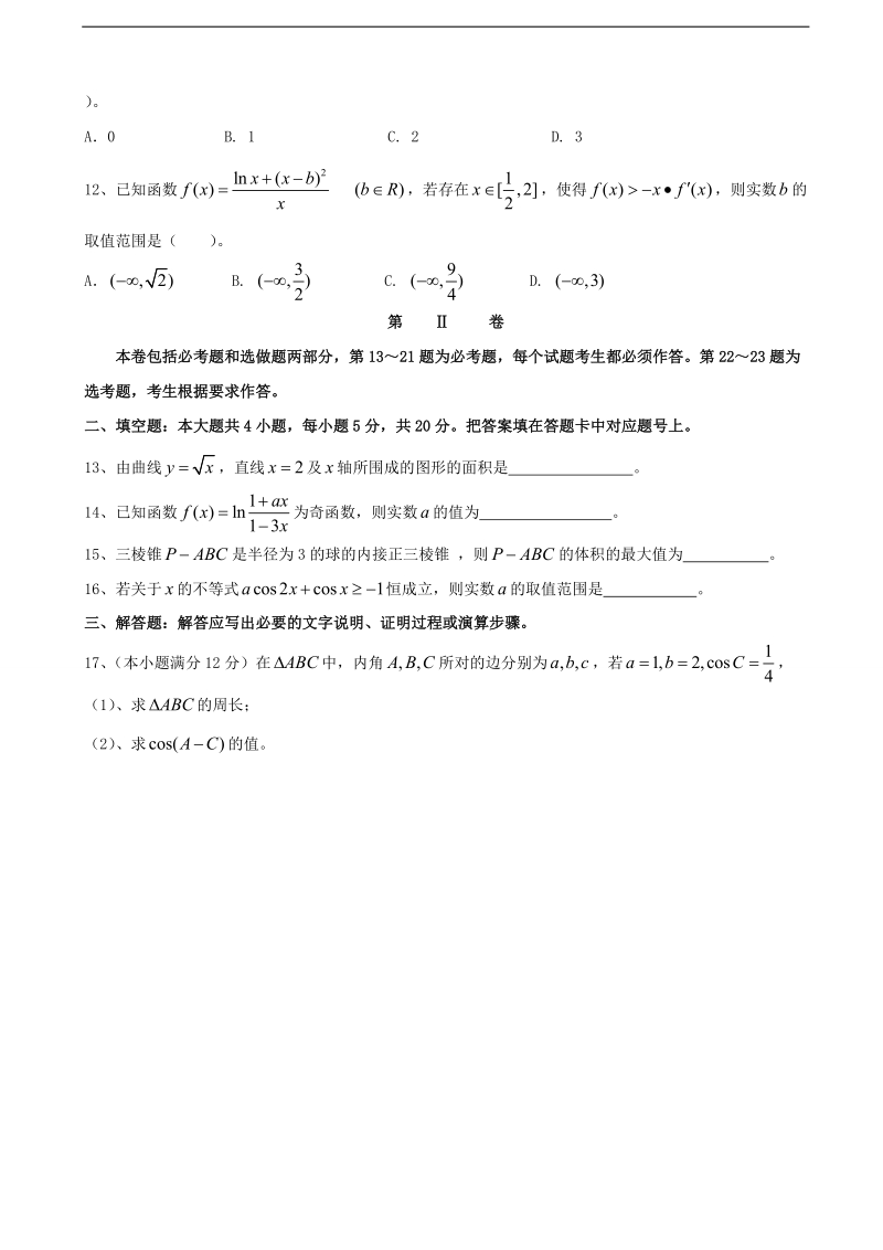 2017年湖南省娄底市双峰一中，涟源一中等五校高三上学期期中联考数学（理）试题.doc_第3页