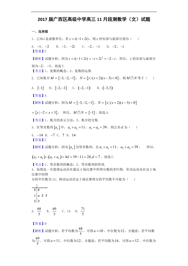 2017年广西区高级中学高三11月段测数学（文）试题（解析版）.doc_第1页