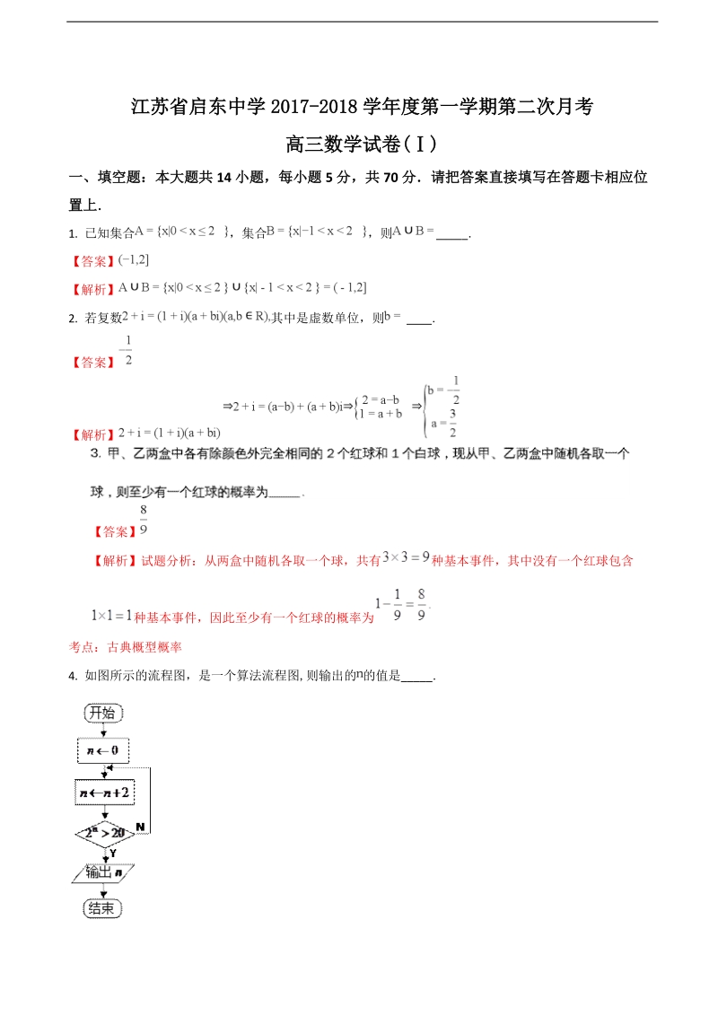 2018年江苏省启东中学高三上学期第二次月考数学试题（解析版）.doc_第1页