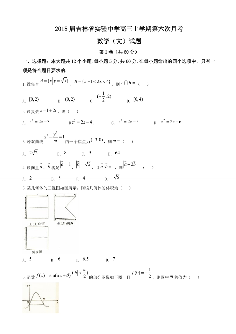 2018年吉林省实验中学高三上学期第六次月考数学（文）试题.doc_第1页