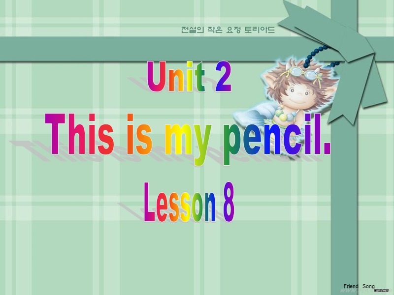 （人教版精通版）三年级英语上册《unit 2 this is my pencil》ppt课件（第4个）.ppt_第1页