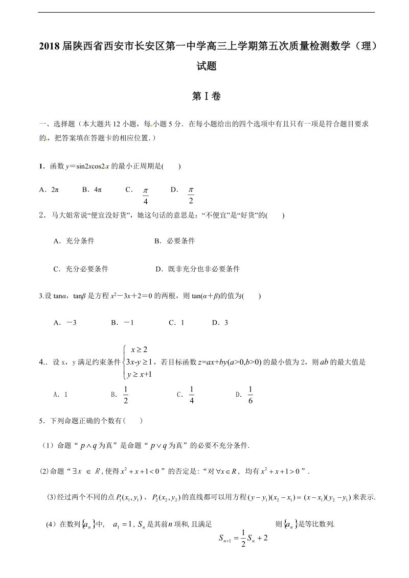 2018年陕西省西安市长安区第一中学高三上学期第五次质量检测数学（理）试题.doc_第1页