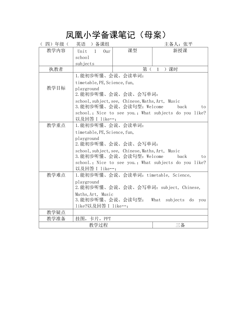 （译林版）四年级英语下册教案 unit1 our school subjects 第一课时.doc_第1页