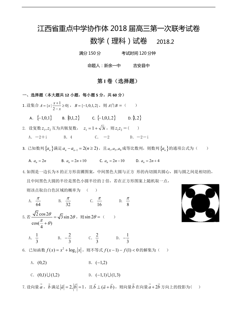 2018年江西省重点中学协作体高三下学期第一次联考数学（理）试题.doc_第1页