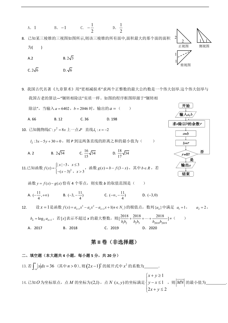 2018年江西省重点中学协作体高三下学期第一次联考数学（理）试题.doc_第2页