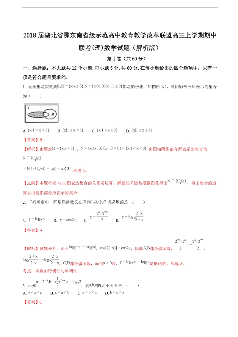 2018年湖北省鄂东南省级示范高中教育教学改革联盟高三上学期期中联考(理)数学试题（解析版）.doc_第1页