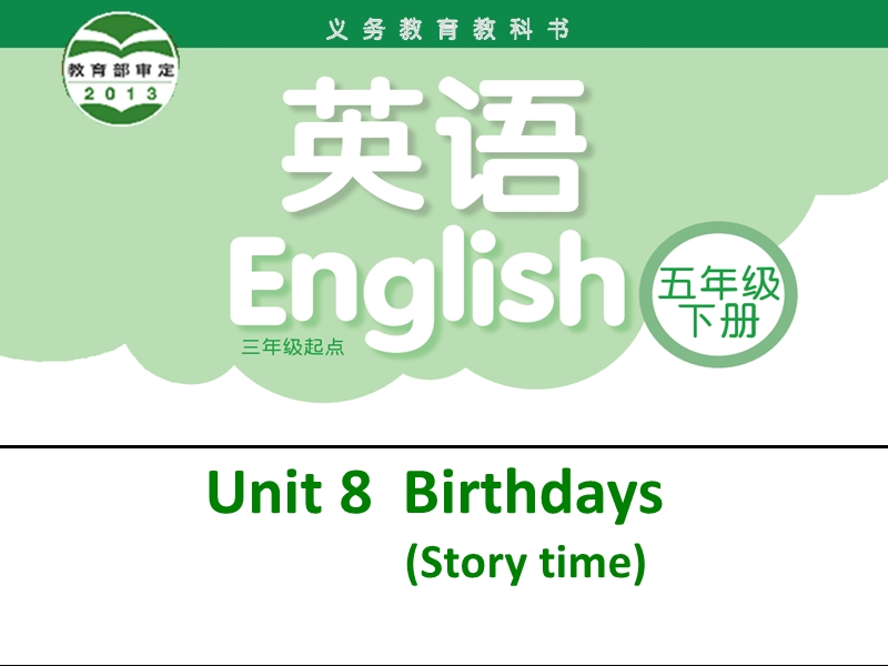 （苏教译林版）英语五年级下册unit 8 birthday story time课件.ppt_第1页