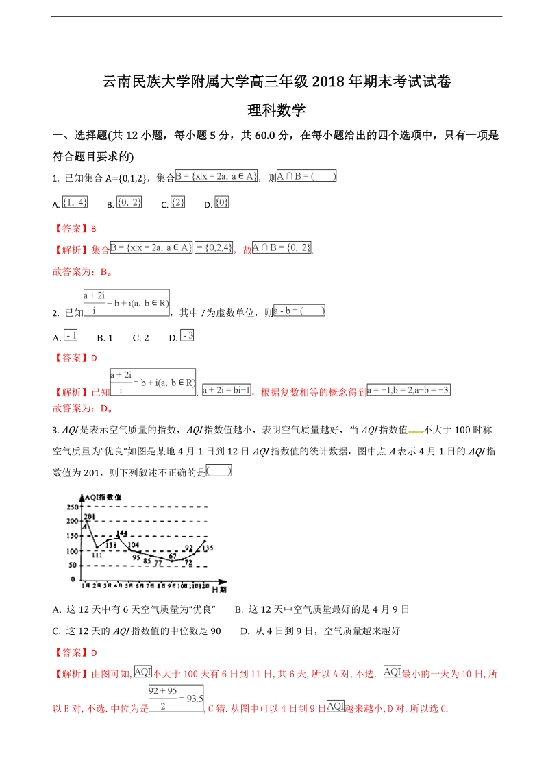 2018年云南民族大学附属中学高三上学期期末考试数学（理）试题（解析版）.doc_第1页