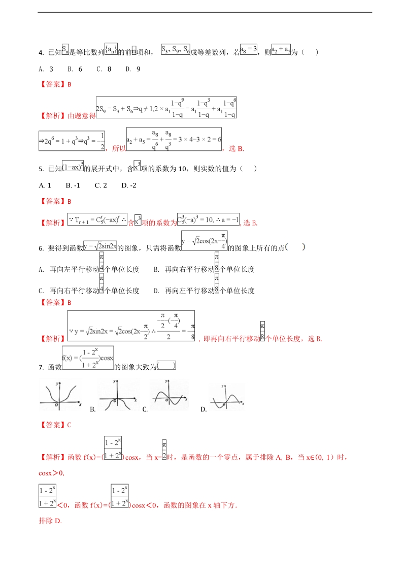 2018年云南民族大学附属中学高三上学期期末考试数学（理）试题（解析版）.doc_第2页