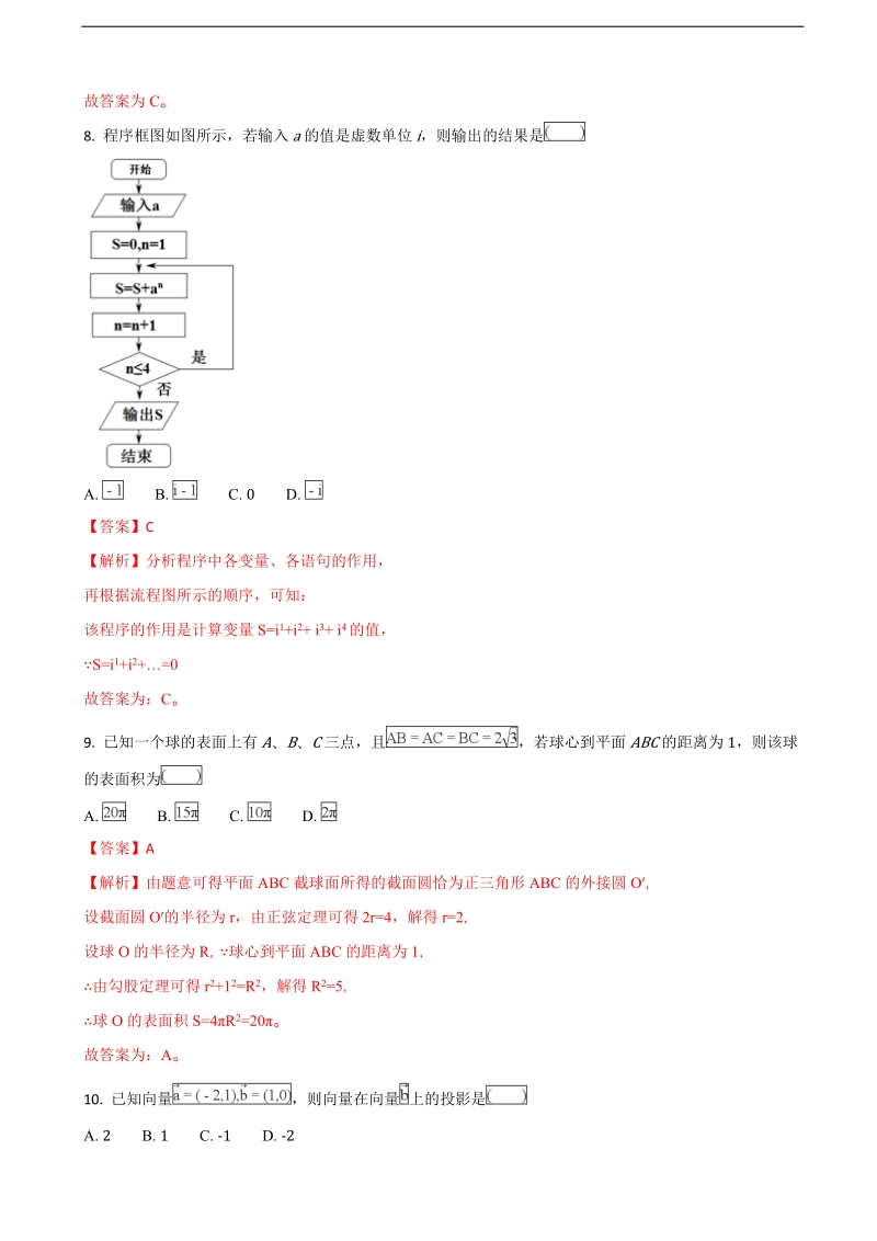 2018年云南民族大学附属中学高三上学期期末考试数学（理）试题（解析版）.doc_第3页