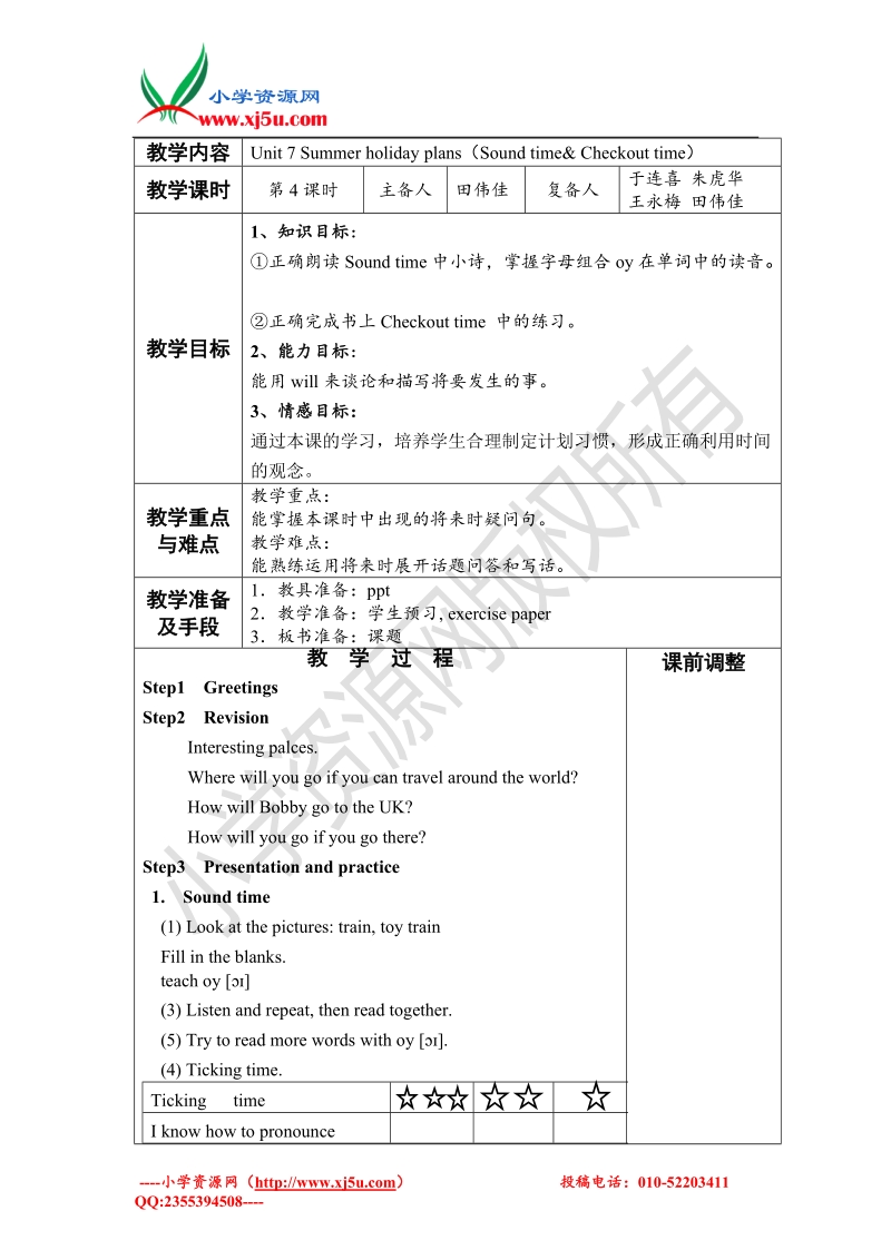 （苏教译林版）英语六年级下册unit 7 summer holiday plans第四课时教案.doc_第1页