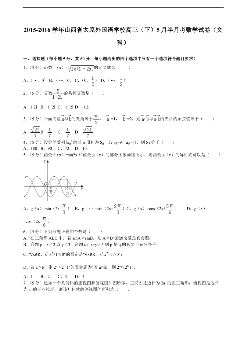 2015-2016年山西省太原外国语学校高三（下）5月半月考数学试卷（文科）（解析版）.doc_第1页