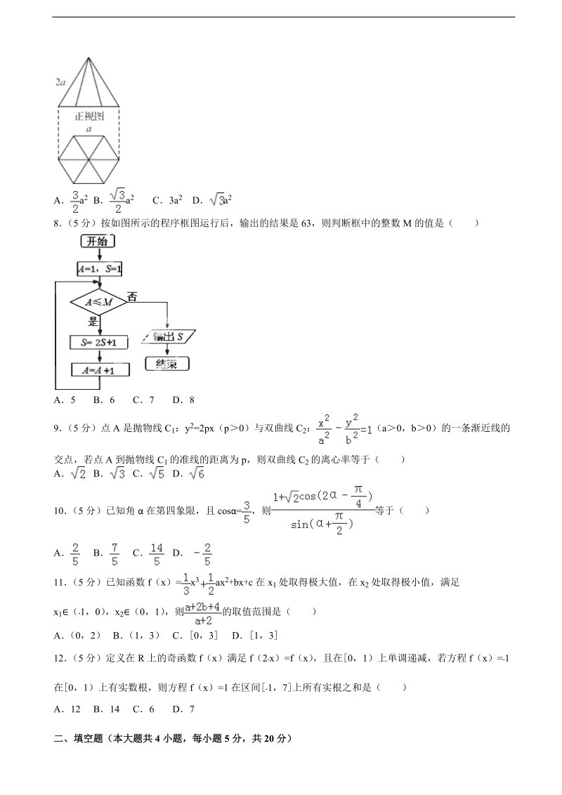 2015-2016年山西省太原外国语学校高三（下）5月半月考数学试卷（文科）（解析版）.doc_第2页