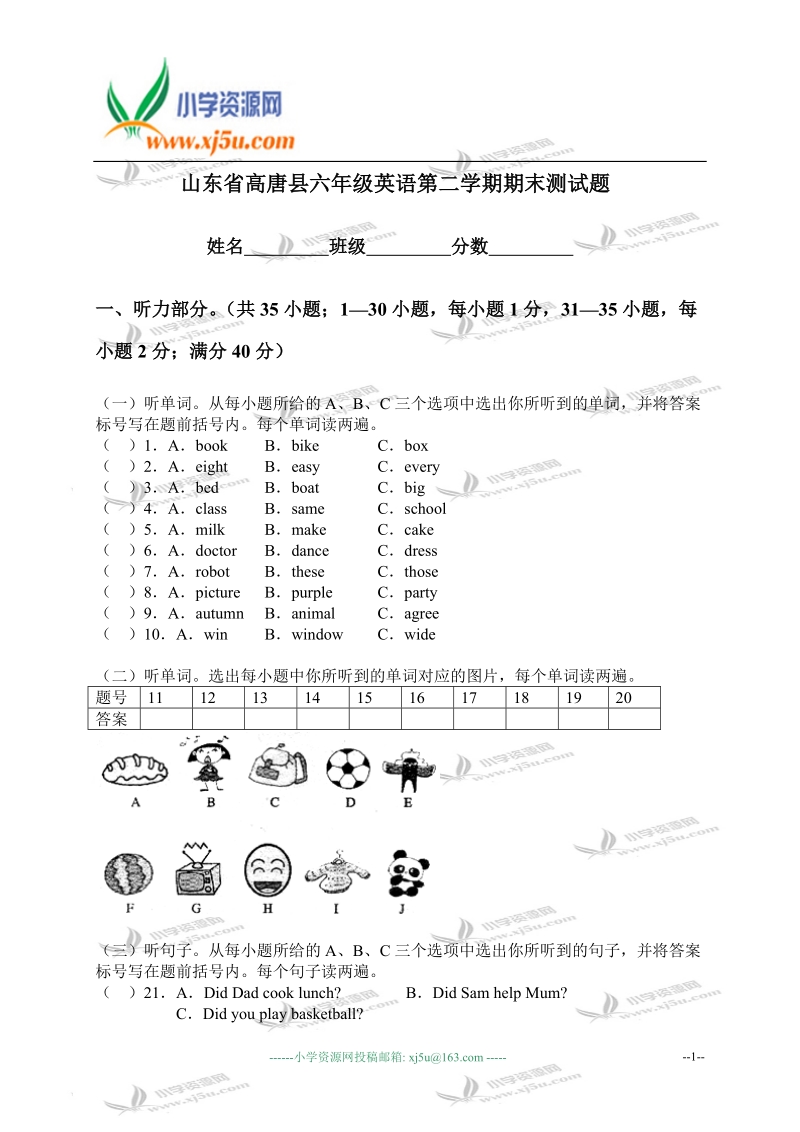 山东省高唐县六年级英语第二学期期末测试题.doc_第1页