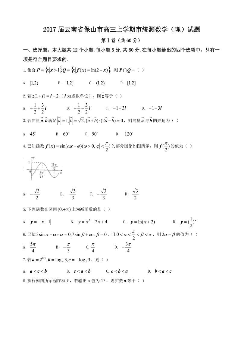 2017年云南省保山市高三上学期市统测数学（理）试题.doc_第1页