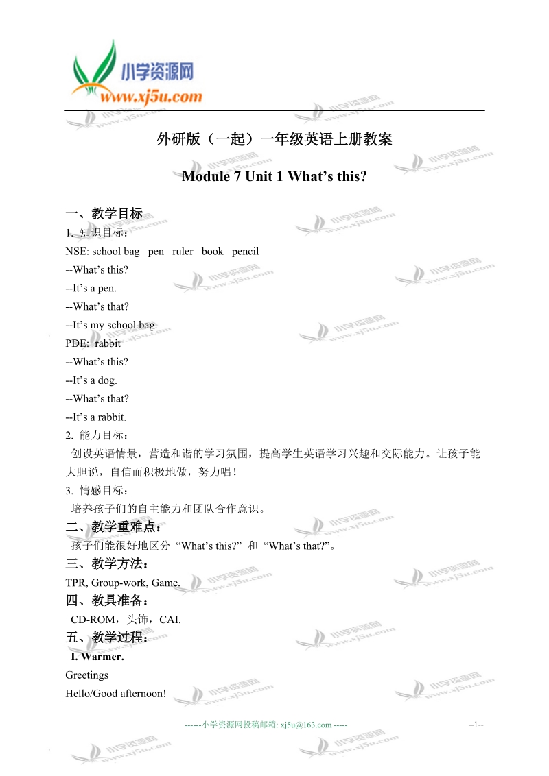 外研版（一起）一年级英语上册教案 module 7 unit 1(4).doc_第1页