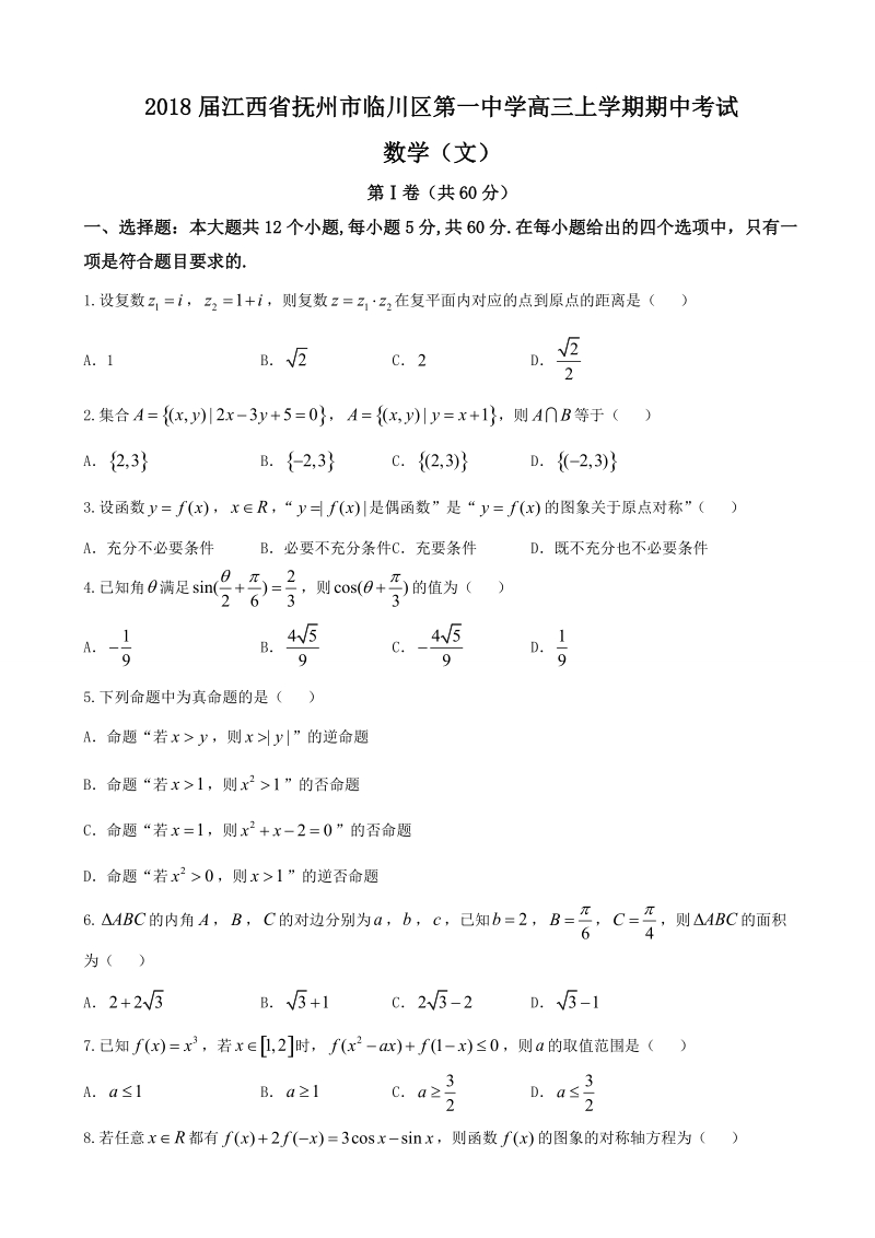 2018年江西省抚州市临川区第一中学高三上学期期中考试 数学（文）.doc_第1页