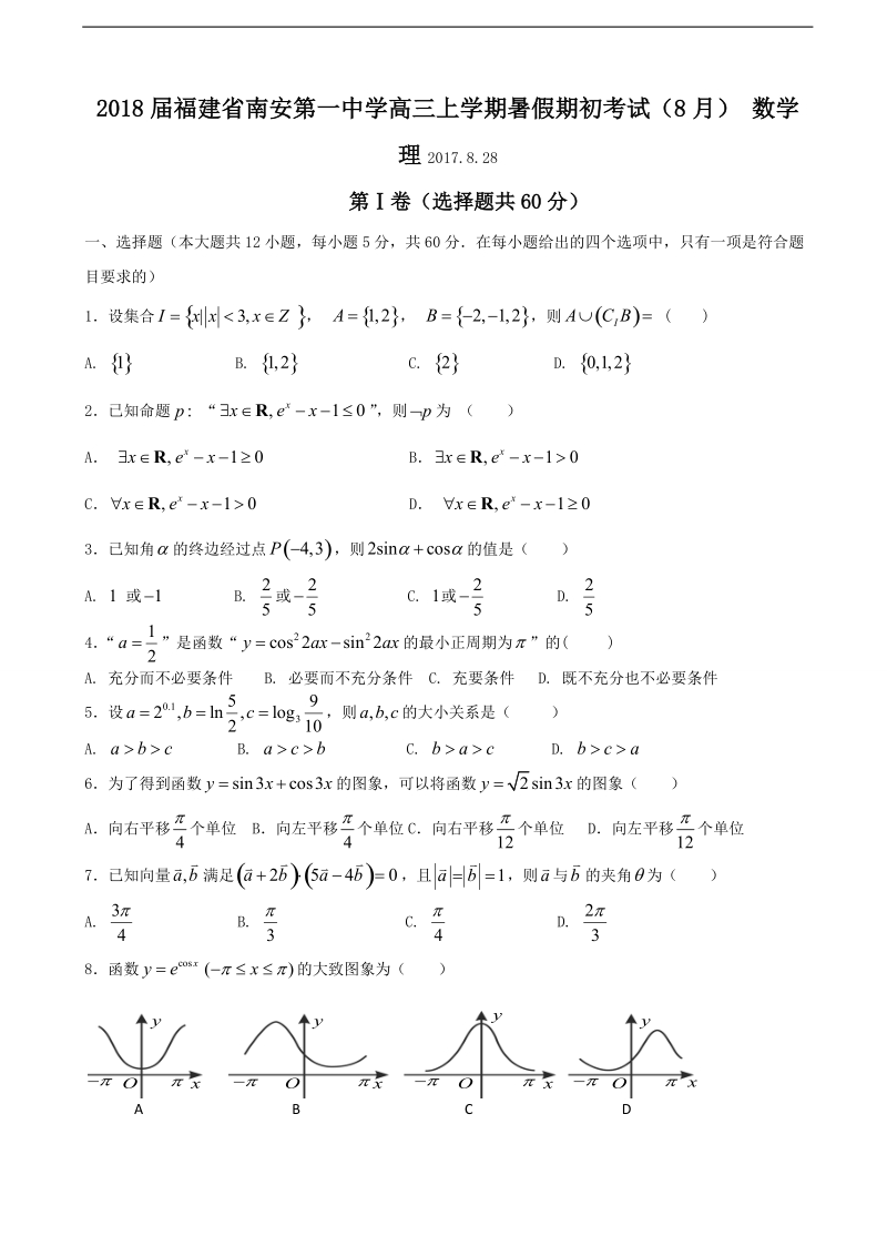 2018年福建省南安第一中学高三上学期暑假期初考试（8月） 数学理.doc_第1页