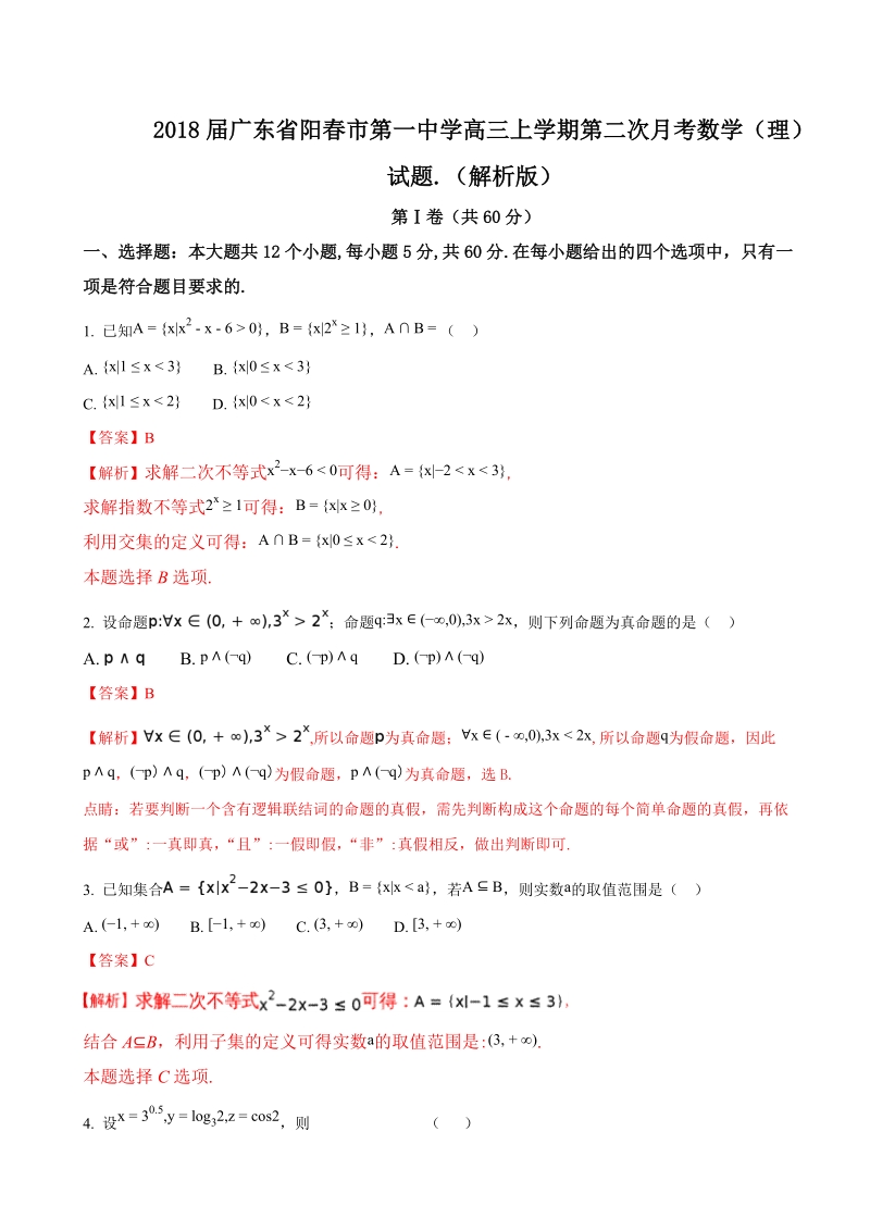 2018年广东省阳春市第一中学高三上学期第二次月考数学（理）试题（解析版）.doc_第1页