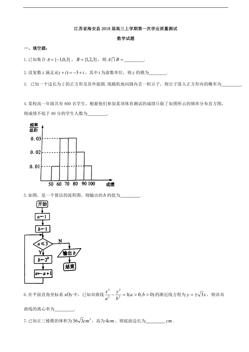 2018年江苏省海安县高三上学期第一次学业质量测试 数学.doc_第1页