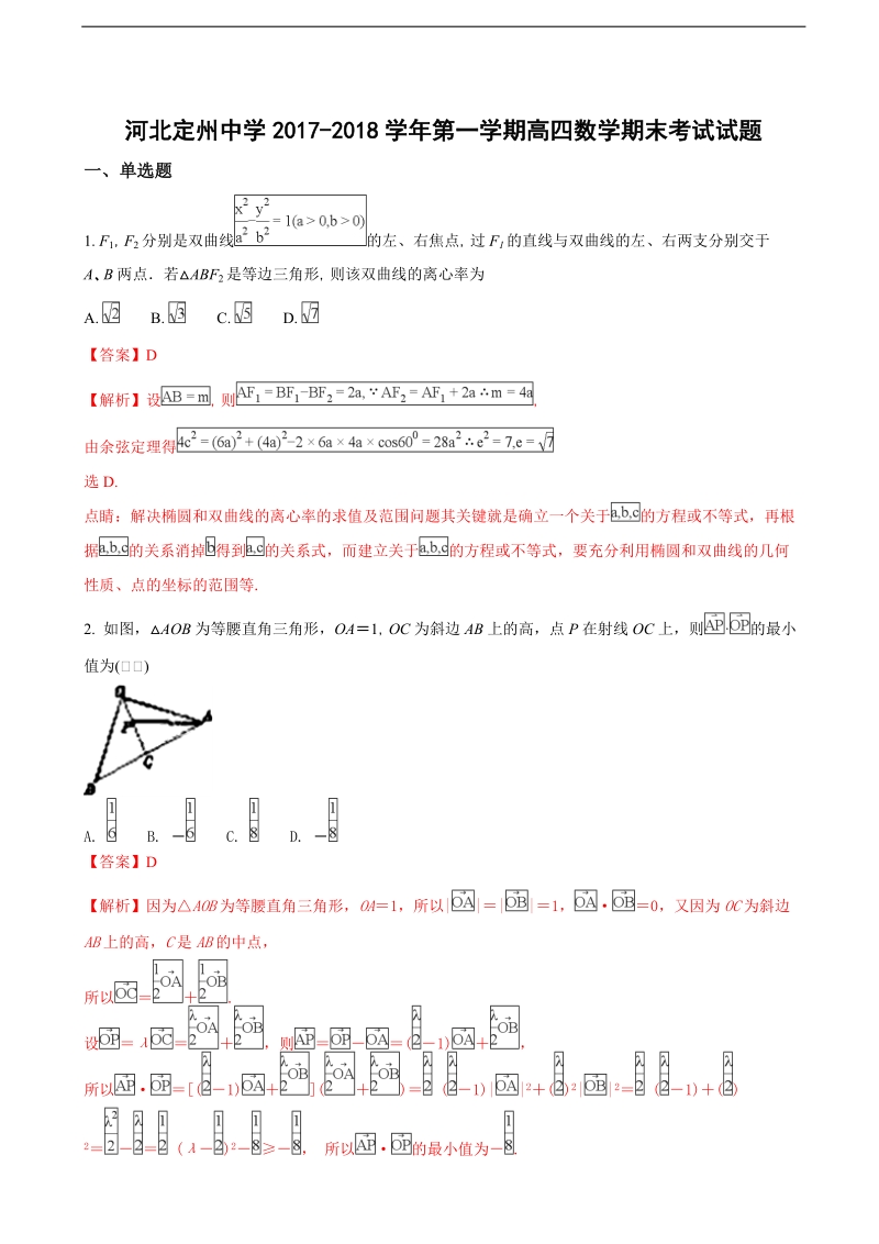 2018年河北省定州中学（高补班）高三上学期期末考试数学试题（解析版）.doc_第1页