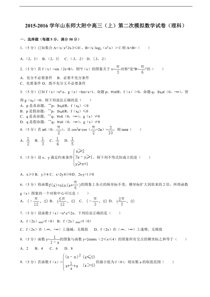 2015-2016年山东师大附中高三（上）第二次模拟数学试卷（理科）（解析版）.doc_第1页