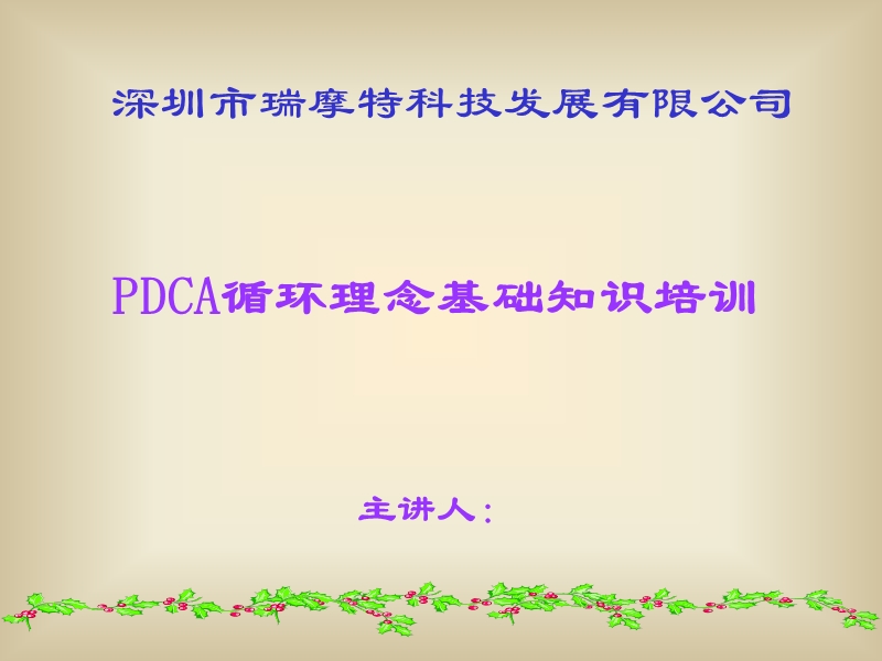 pdca循环理念培训教材.ppt_第1页