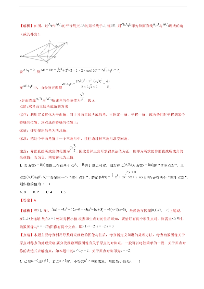 2018年河北省定州中学高三（承智班）下学期开学考试数学试题（解析版）.doc_第2页