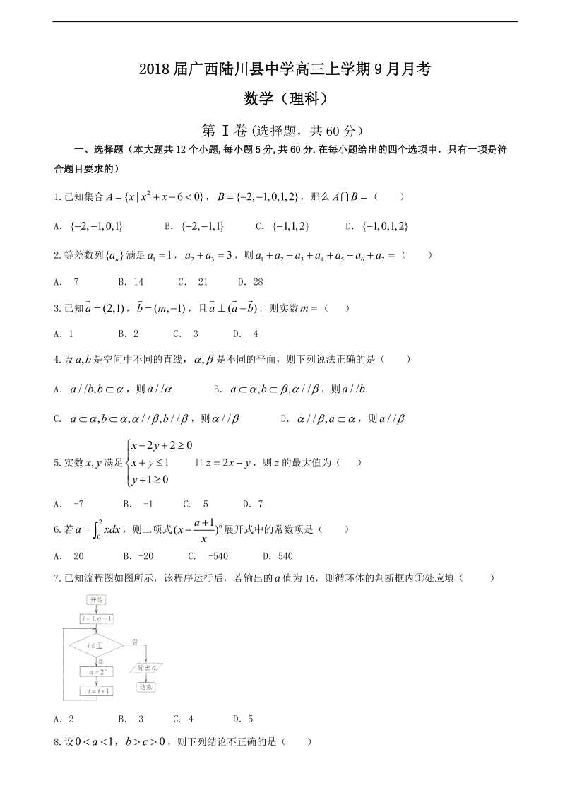 2018年广西陆川县中学高三上学期9月月考 数学（理科）.doc_第1页