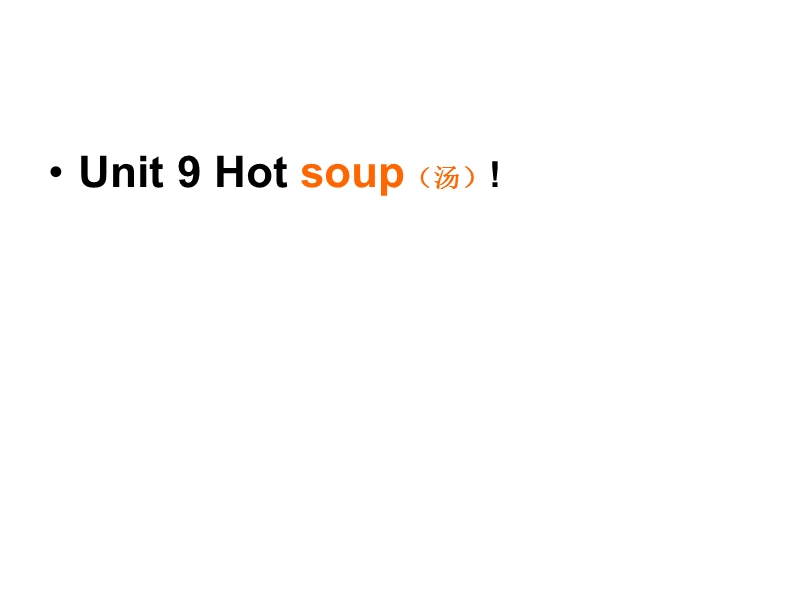 北师大版(三年级起点)四年级下册unit 9 hot soup!课件1.ppt_第1页