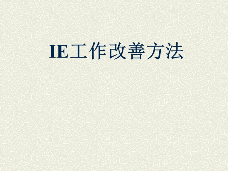 ie工作改善方法.pptx_第1页