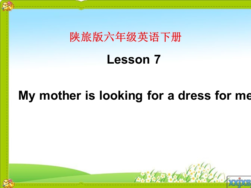 陕旅版六年级英语下册《lesson 7 my mother is looking for a dress for me》ppt课件2.ppt_第1页