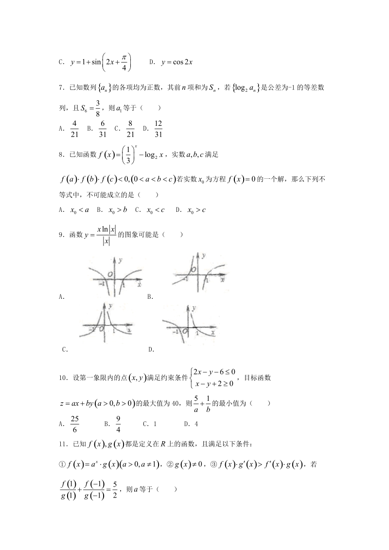 2016年安徽省合肥一中高三下学期冲刺模拟考试文科数学（a卷，解析版）.doc_第2页