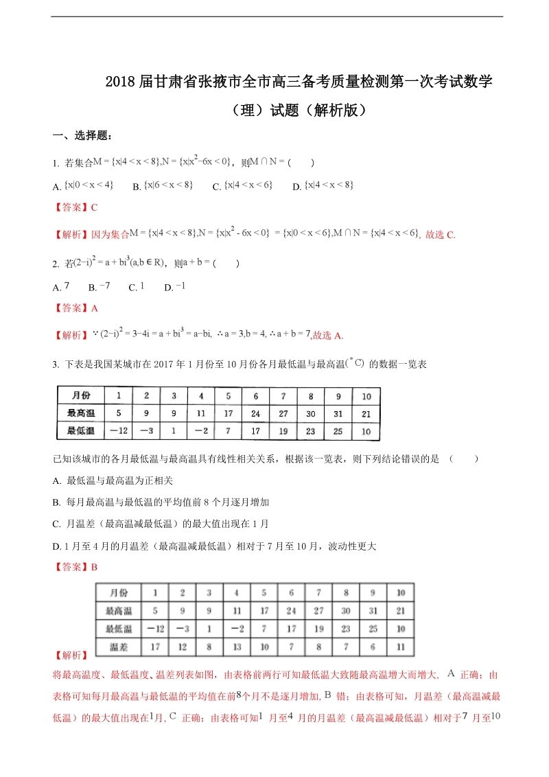 2018年甘肃省张掖市全市高三备考质量检测第一次考试数学（理）试题（解析版）.doc_第1页