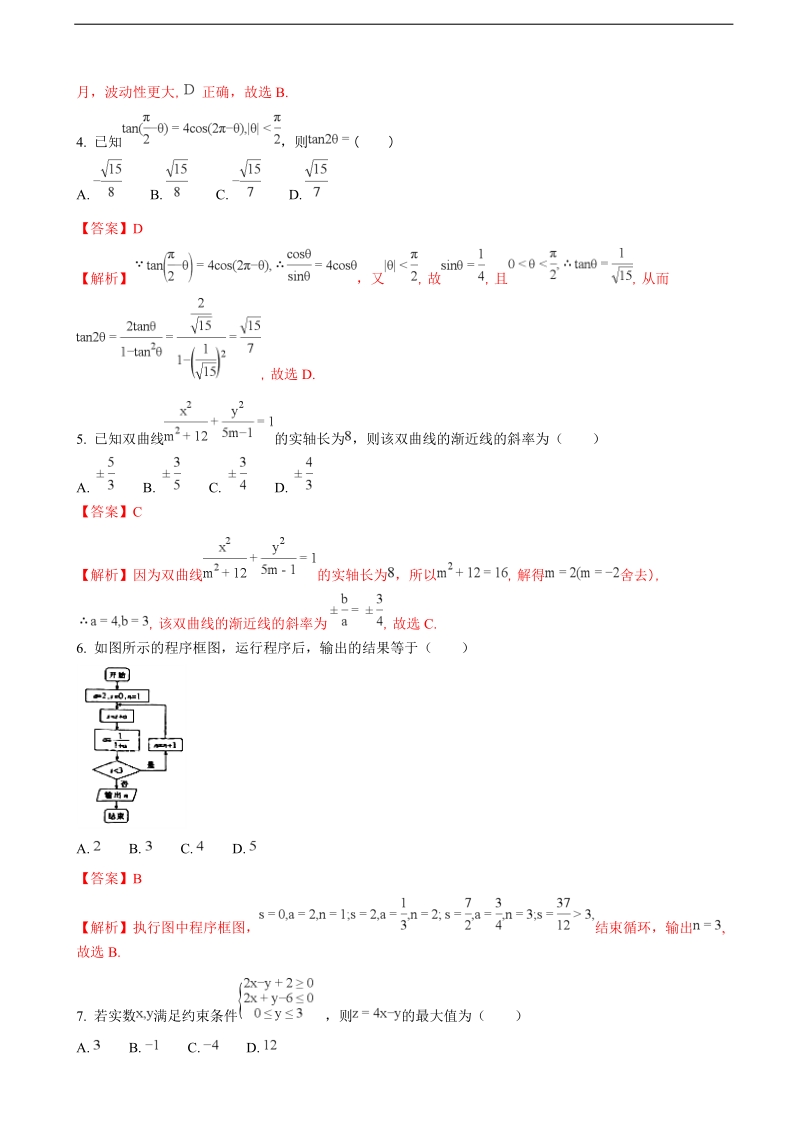 2018年甘肃省张掖市全市高三备考质量检测第一次考试数学（理）试题（解析版）.doc_第2页