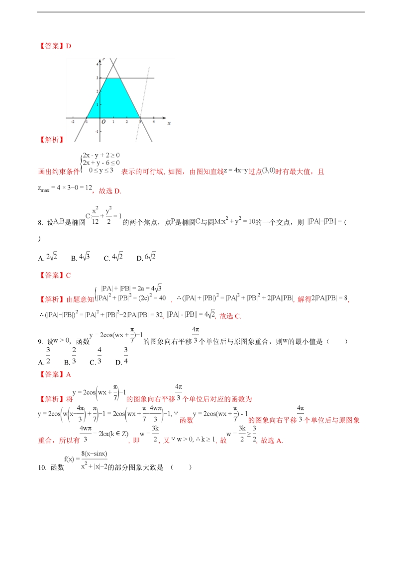 2018年甘肃省张掖市全市高三备考质量检测第一次考试数学（理）试题（解析版）.doc_第3页