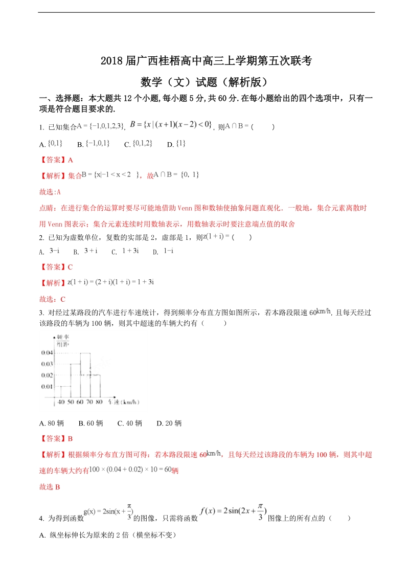 2018年广西桂梧高中高三上学期第五次联考数学（文）试题（解析版）.doc_第1页