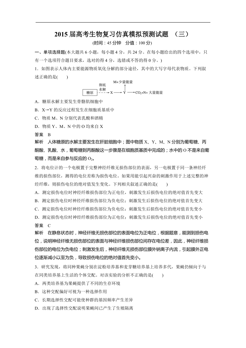 2015年高考生物复习仿真模拟预测试题 （三）.doc_第1页